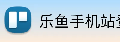 乐鱼手机站登录入口 logo